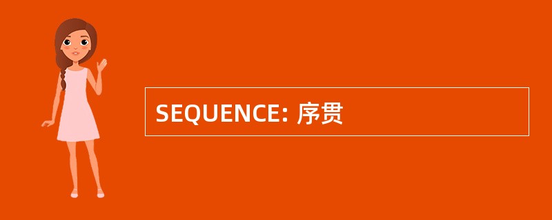 SEQUENCE: 序贯