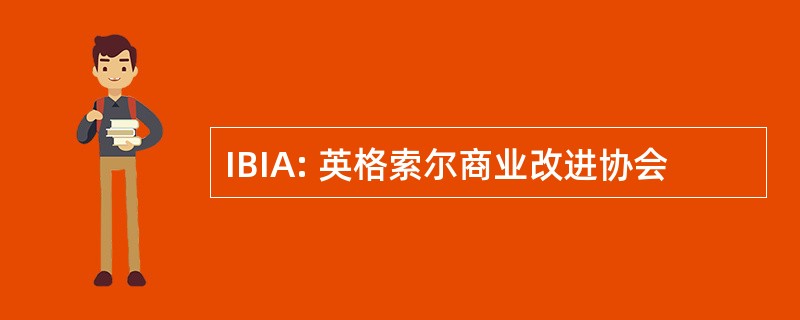 IBIA: 英格索尔商业改进协会