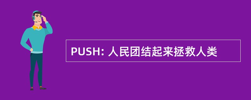 PUSH: 人民团结起来拯救人类