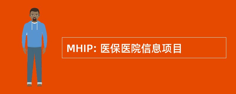 MHIP: 医保医院信息项目