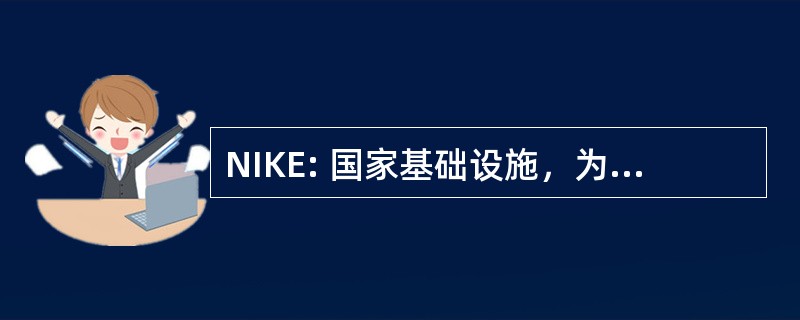 NIKE: 国家基础设施，为知识交流的