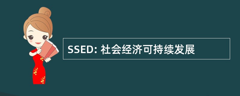 SSED: 社会经济可持续发展