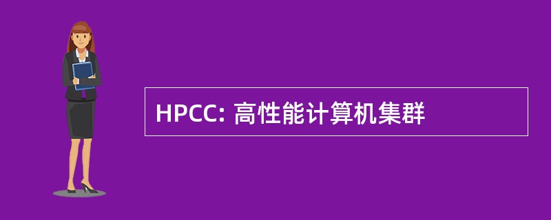 HPCC: 高性能计算机集群