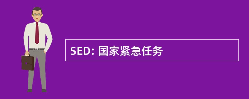 SED: 国家紧急任务