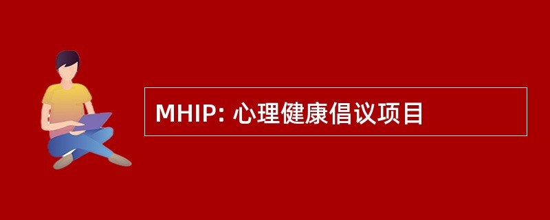 MHIP: 心理健康倡议项目