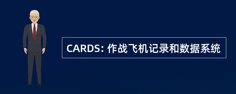 CARDS: 作战飞机记录和数据系统