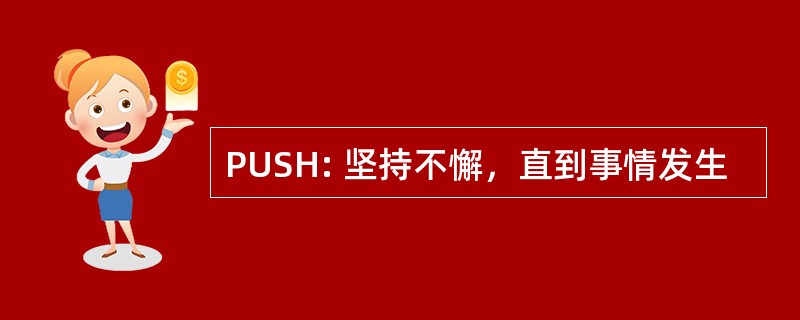 PUSH: 坚持不懈，直到事情发生