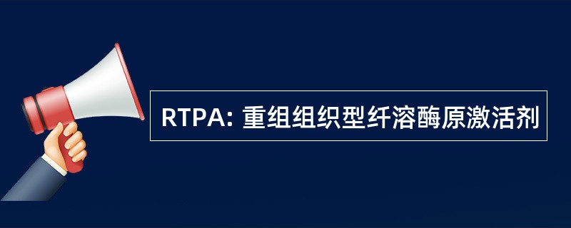 RTPA: 重组组织型纤溶酶原激活剂