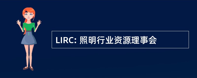 LIRC: 照明行业资源理事会