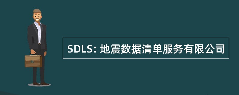 SDLS: 地震数据清单服务有限公司