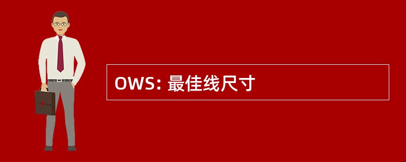 OWS: 最佳线尺寸