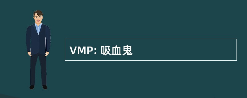 VMP: 吸血鬼