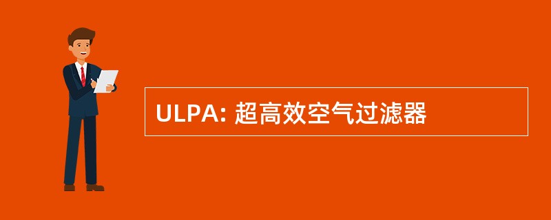 ULPA: 超高效空气过滤器