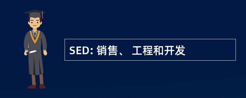 SED: 销售、 工程和开发