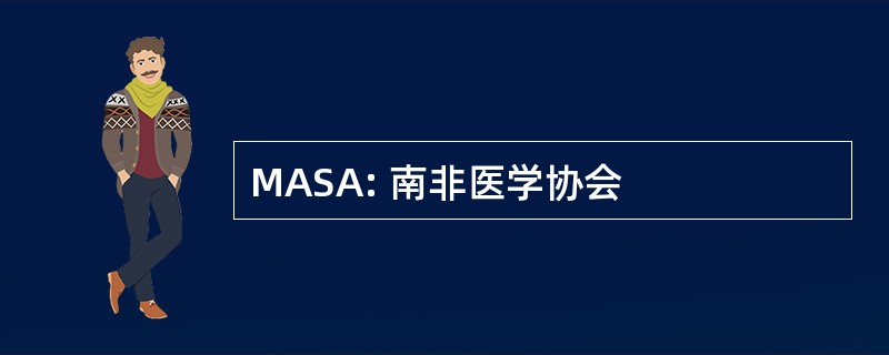 MASA: 南非医学协会