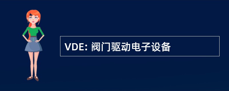 VDE: 阀门驱动电子设备