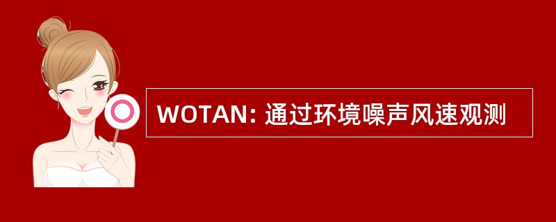 WOTAN: 通过环境噪声风速观测