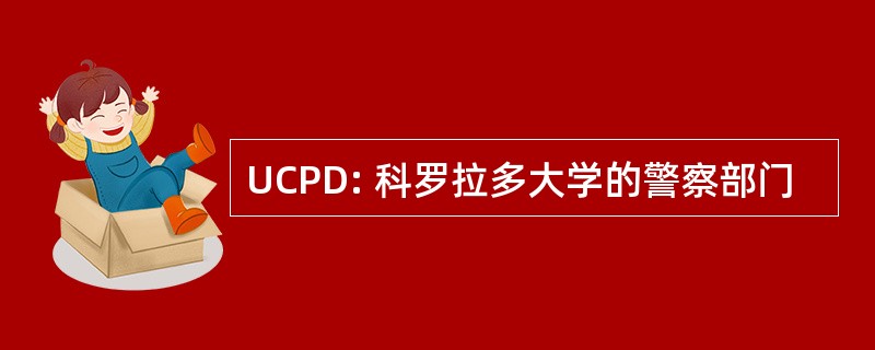 UCPD: 科罗拉多大学的警察部门