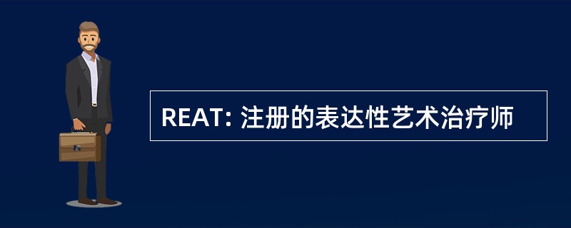 REAT: 注册的表达性艺术治疗师