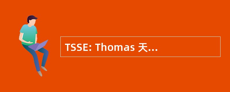 TSSE: Thomas 天鹅科学设备有限公司