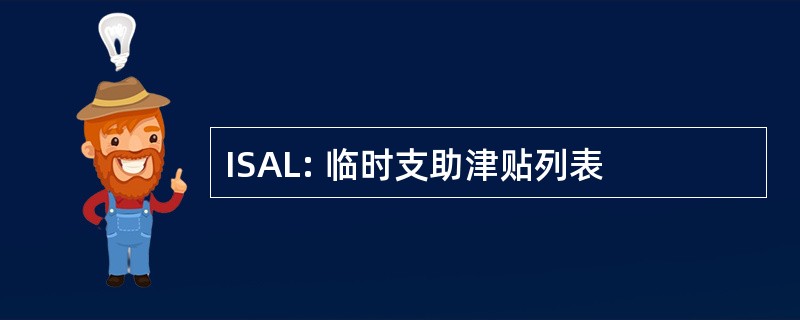 ISAL: 临时支助津贴列表