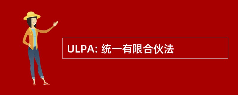 ULPA: 统一有限合伙法