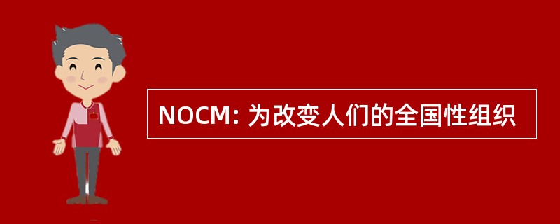 NOCM: 为改变人们的全国性组织