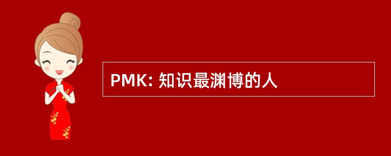 PMK: 知识最渊博的人