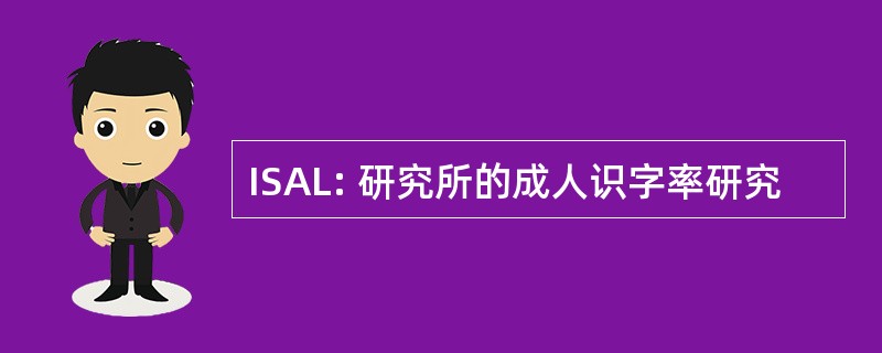 ISAL: 研究所的成人识字率研究