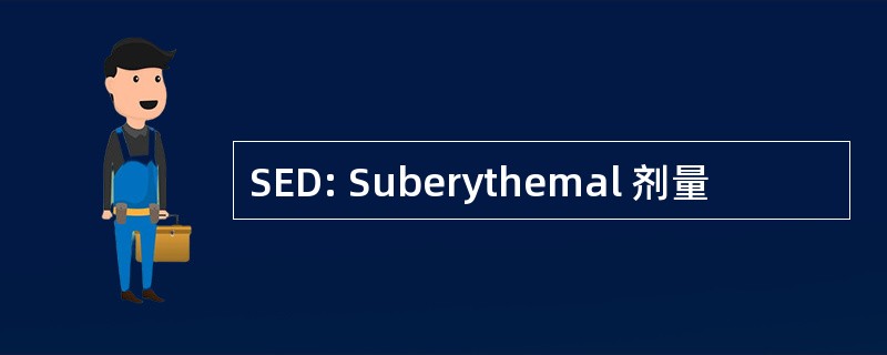 SED: Suberythemal 剂量