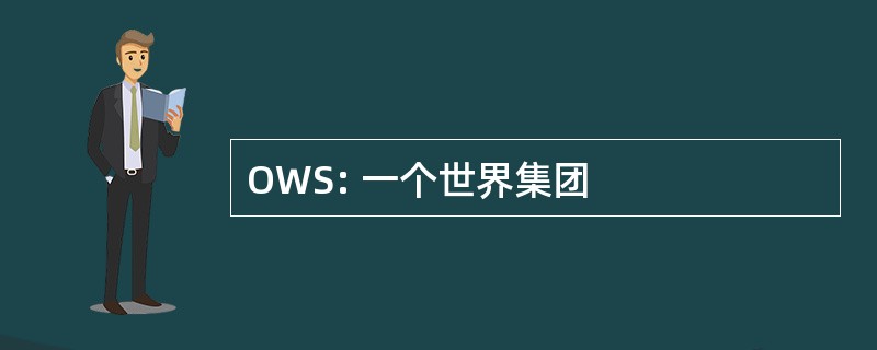 OWS: 一个世界集团