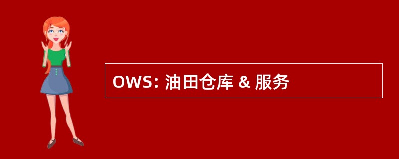 OWS: 油田仓库 & 服务