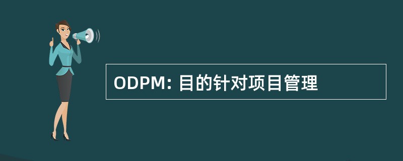 ODPM: 目的针对项目管理