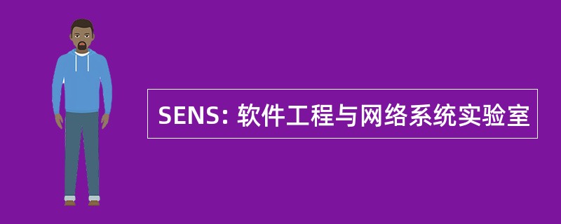 SENS: 软件工程与网络系统实验室