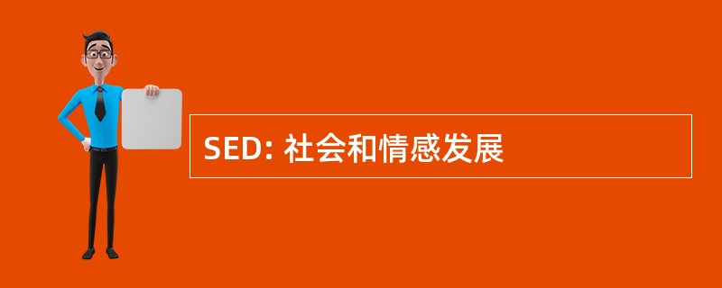 SED: 社会和情感发展