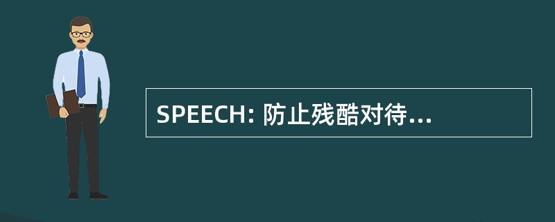 SPEECH: 防止残酷对待人类的社会