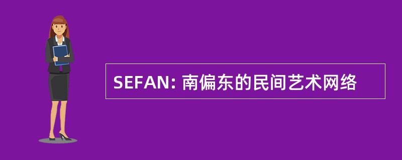 SEFAN: 南偏东的民间艺术网络