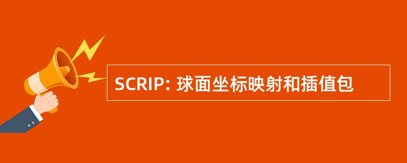 SCRIP: 球面坐标映射和插值包