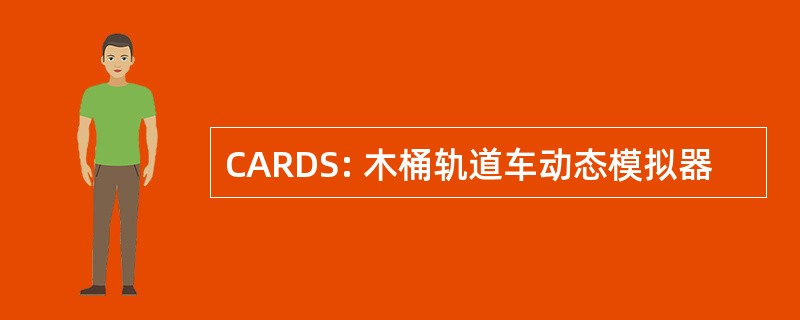 CARDS: 木桶轨道车动态模拟器