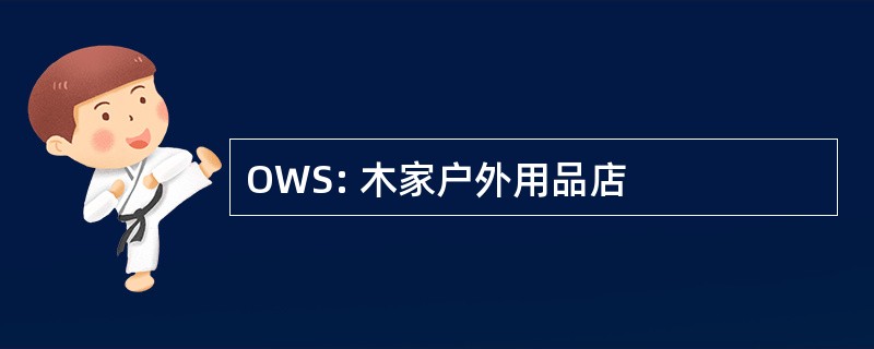 OWS: 木家户外用品店