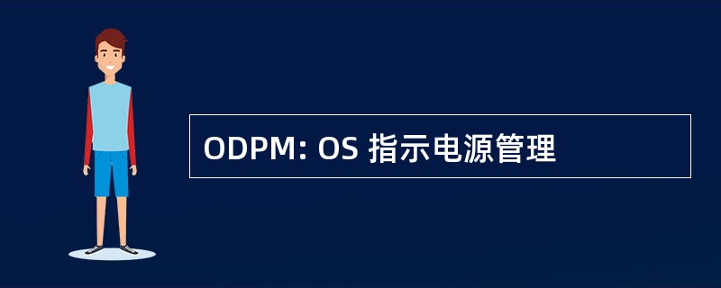 ODPM: OS 指示电源管理