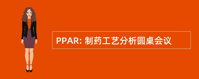 PPAR: 制药工艺分析圆桌会议