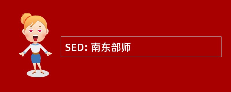 SED: 南东部师