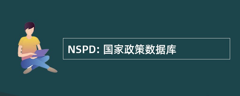 NSPD: 国家政策数据库