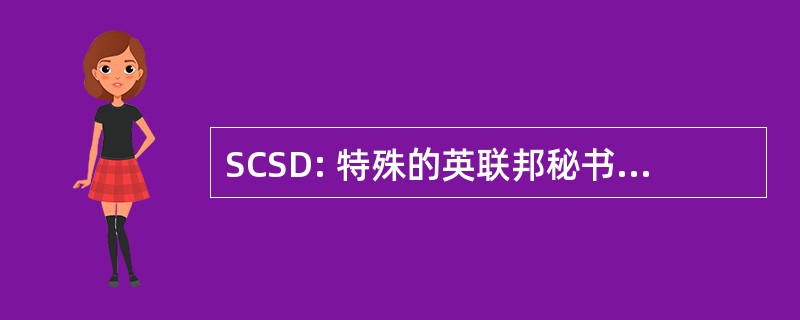 SCSD: 特殊的英联邦秘书处支持支队