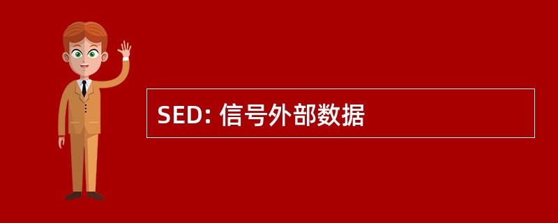 SED: 信号外部数据