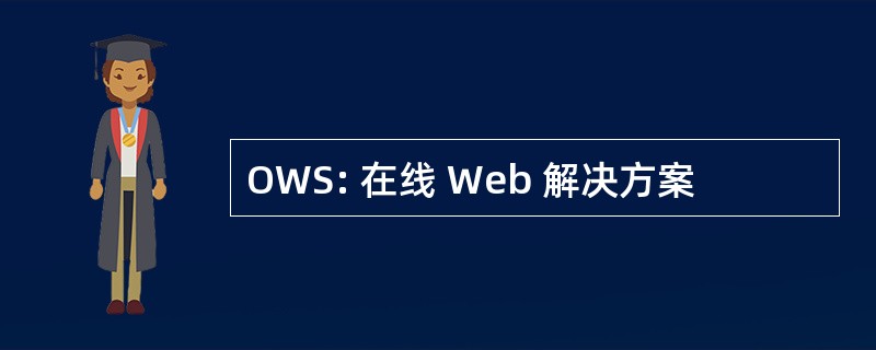 OWS: 在线 Web 解决方案