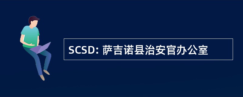 SCSD: 萨吉诺县治安官办公室