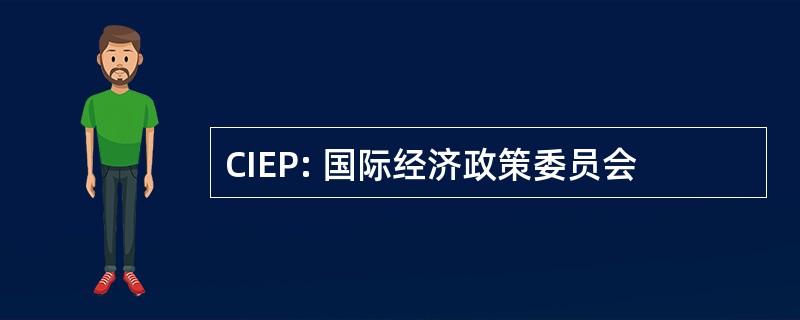 CIEP: 国际经济政策委员会