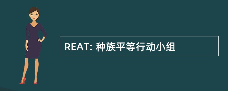 REAT: 种族平等行动小组